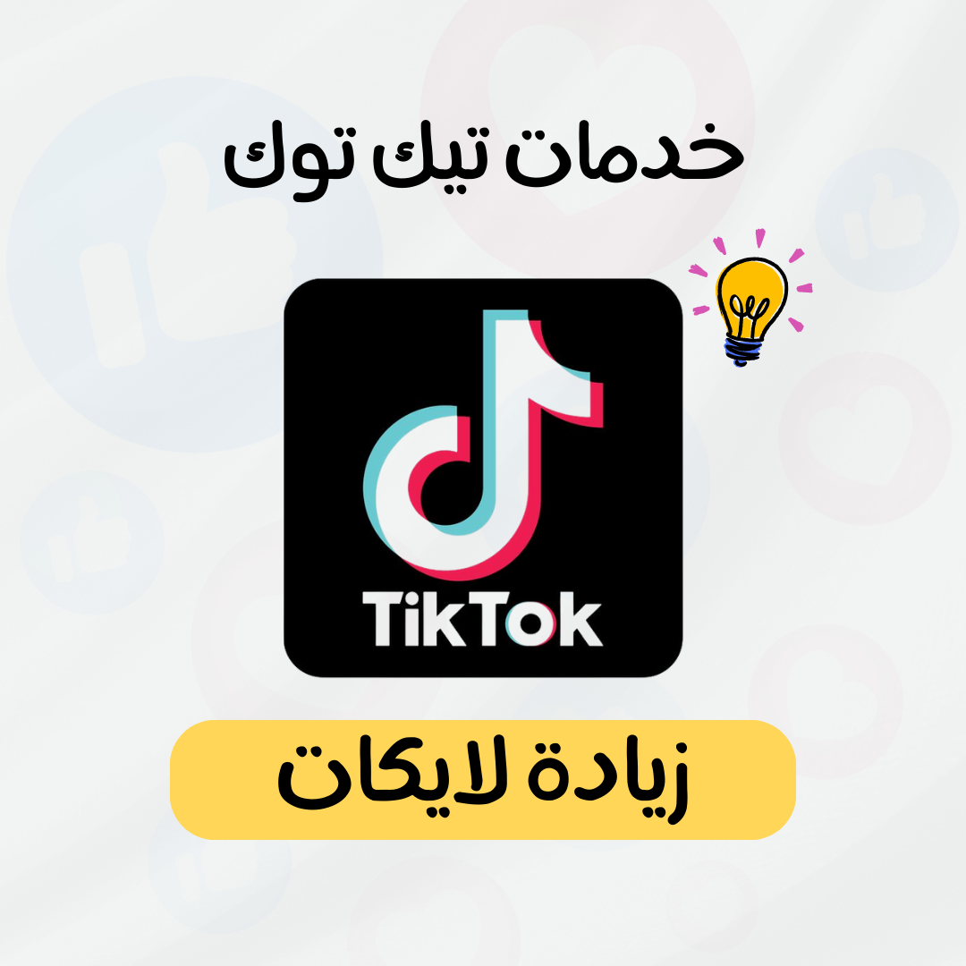 زيادة لايكات تيك توك